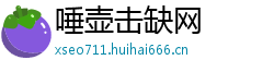 唾壶击缺网